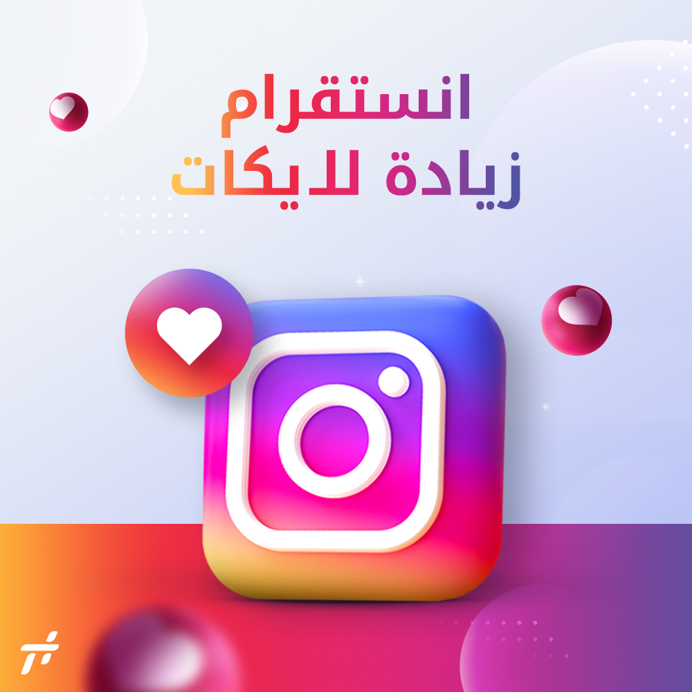 زيادة لايكات انستقرام
