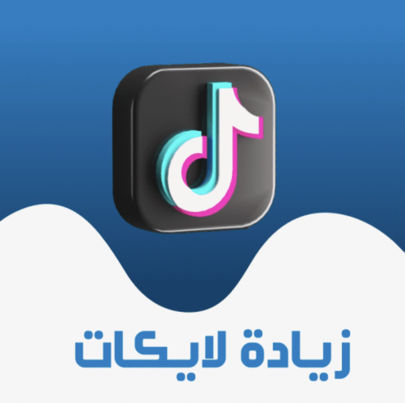 لايكات تيك توك