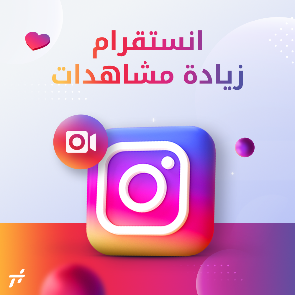 زيادة مشاهدات انستقرام