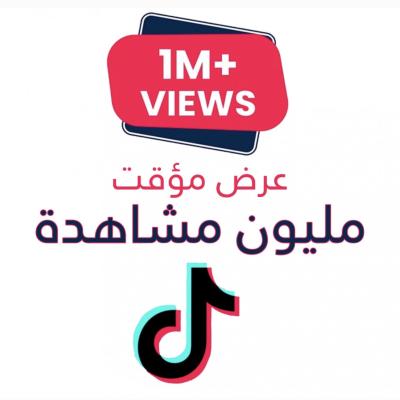 مليون مشاهدة تيك توك💯🔥