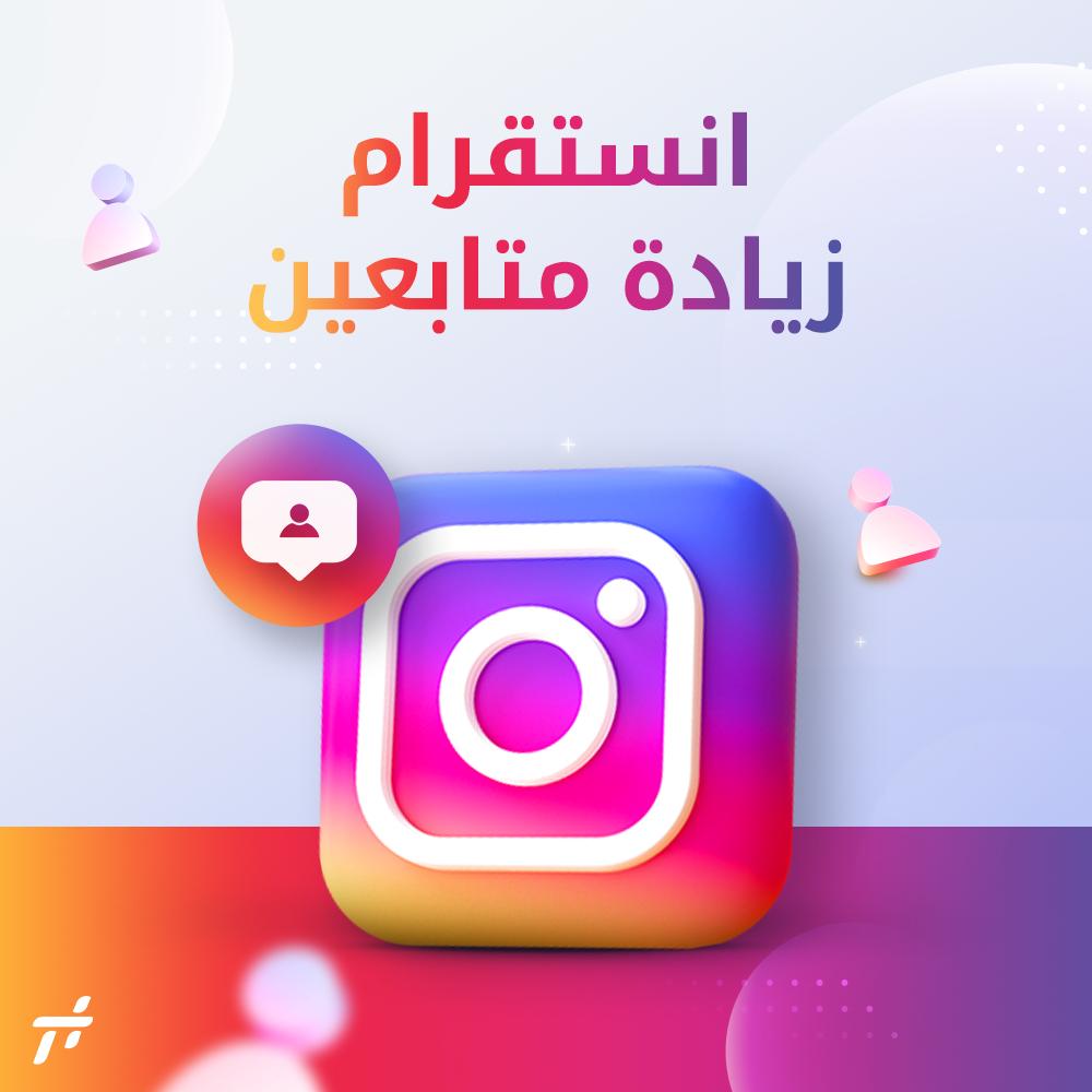 زيادة متابعين انستقرام